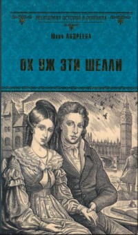 Книга Ох уж эти Шелли