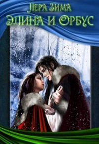 Книга Элина и Орбус