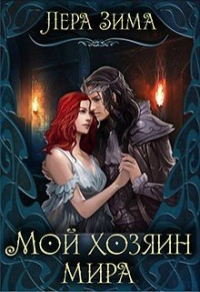 Книга Мой хозяин мира
