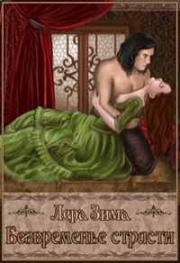 Книга Безвременье страсти