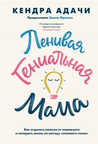 Книга Ленивая гениальная мама. Как отделить важное от неважного и наладить жизнь по методу «ленивого гения»