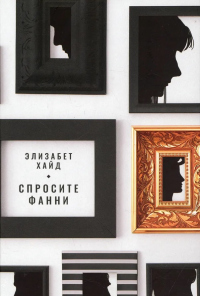 Книга Спросите Фанни