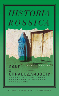 Книга Идеи о справедливости: шариат и культурные изменения в русском Туркестане