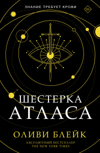 Книга Шестерка Атласа