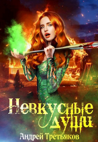 Книга Невкусные души: Начало