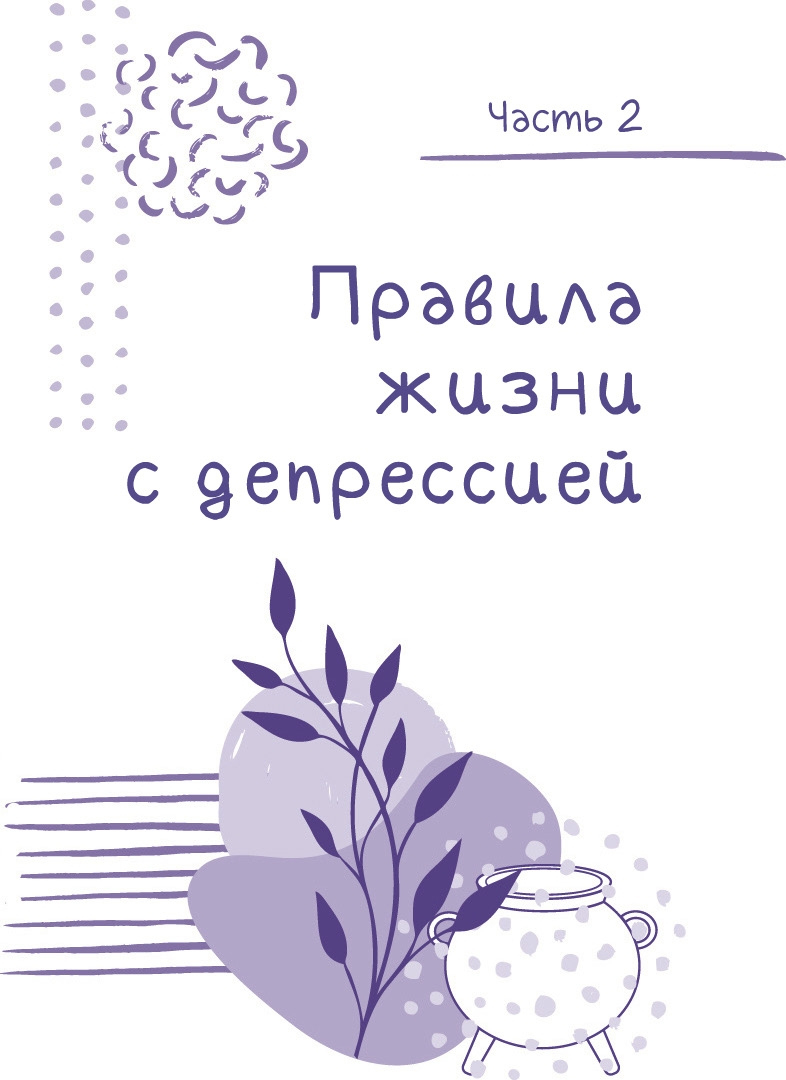 Иллюстрация к книге — Пустые котлы. Как справиться с депрессией с помощью магии и ритуала [i_016.jpg]
