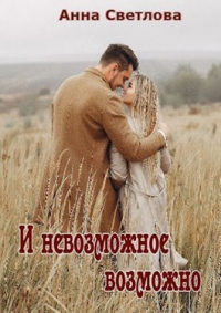 Книга И невозможное возможно