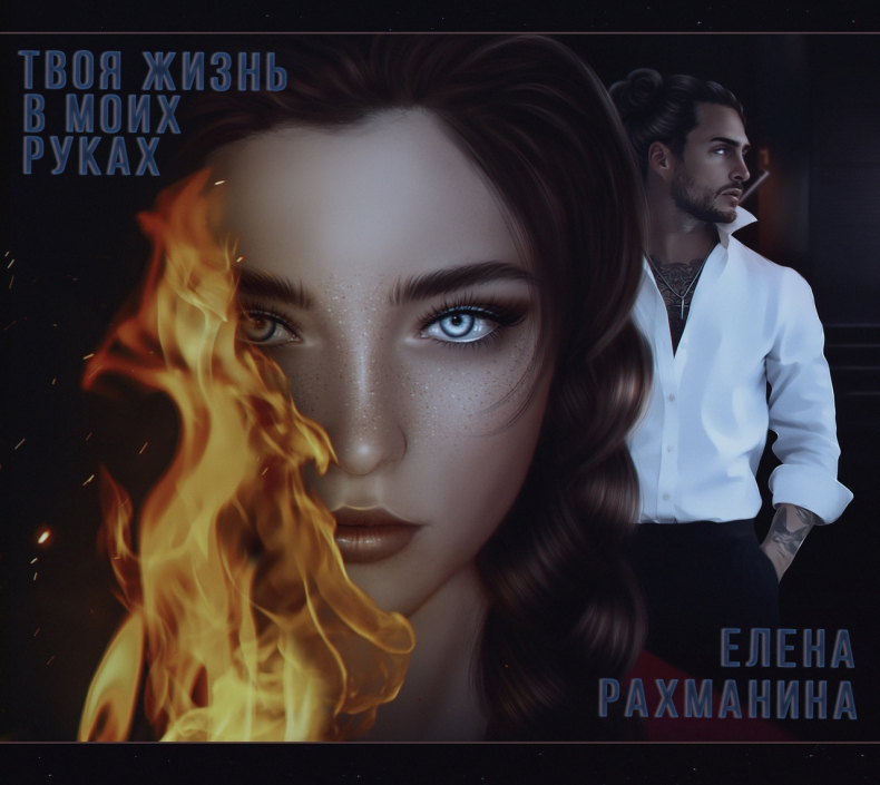 Иллюстрация к книге — Твоя жизнь в моих руках [4cd6bc4e-4e58-45a9-b317-53b7001f651c.jpg]
