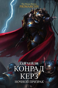 Книга Конрад Керз: Ночной Призрак