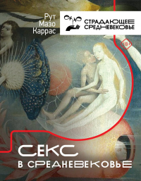 Книга Секс в Средневековье