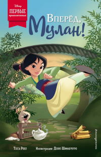 Книга Вперёд, Мулан!