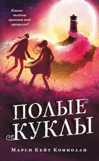 Книга Полые куклы