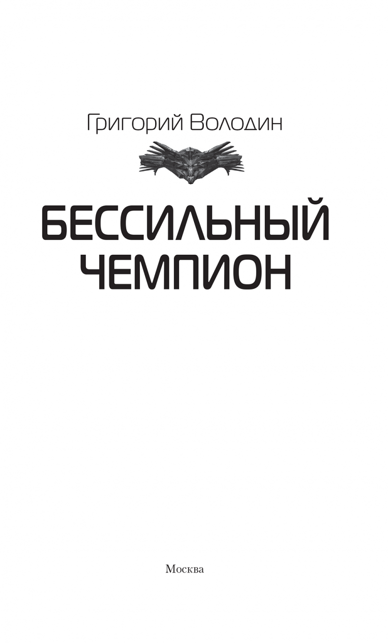Иллюстрация к книге — БЕСсильный чемпион [i_001.jpg]