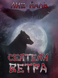 Книга Сеятели ветра