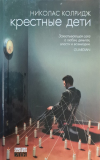 Книга Крестные дети