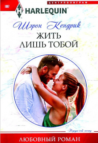 Книга Жить лишь тобой