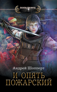Книга И опять Пожарский