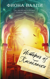 Книга История из Касабланки