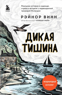 Книга Дикая тишина