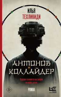 Книга Антонов коллайдер