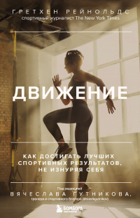 Книга Движение. Как достигать лучших спортивных результатов, не изнуряя себя