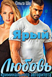 Книга Ярый. Любовь криминального авторитета.