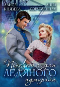 Книга Попаданка для ледяного адмирала