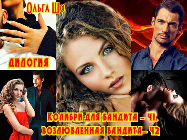 Иллюстрация к книге — Колибри для Бандита [029c2fdf-5a75-4d96-94d4-db28e344aca0.jpg]