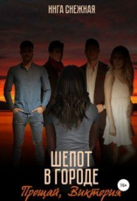 Книга Прощай, Виктория