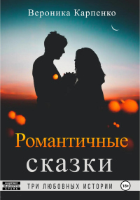 Книга Романтичные сказки