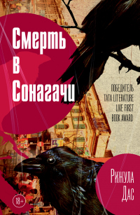 Книга Смерть в Сонагачи
