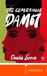 Книга Две серьезные дамы