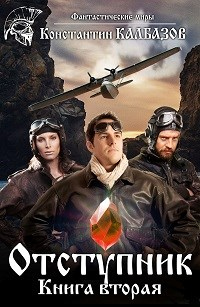 Книга Отступник-2