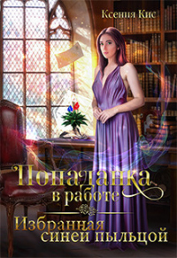 Книга Попаданка в работе. Избранная синей пыльцой