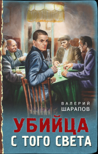 Книга Убийца с того света