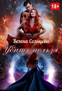 Книга Убить нельзя