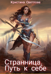 Книга Странница. Путь к себе
