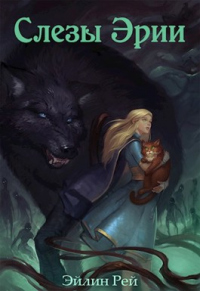 Книга Слёзы Эрии