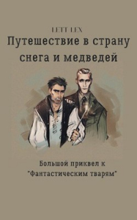 Книга Путешествие в страну снега и медведей