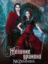 Книга Желание дракона