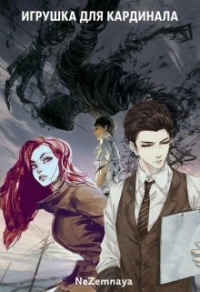 Книга Игрушка для кардинала