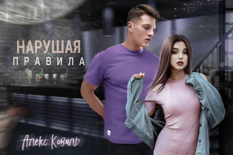 Иллюстрация к книге — Нарушая правила [i_001.jpg]