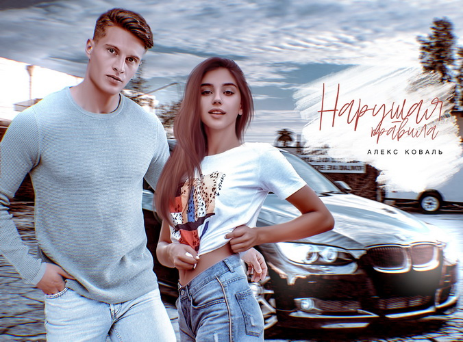 Иллюстрация к книге — Нарушая правила [i_002.jpg]