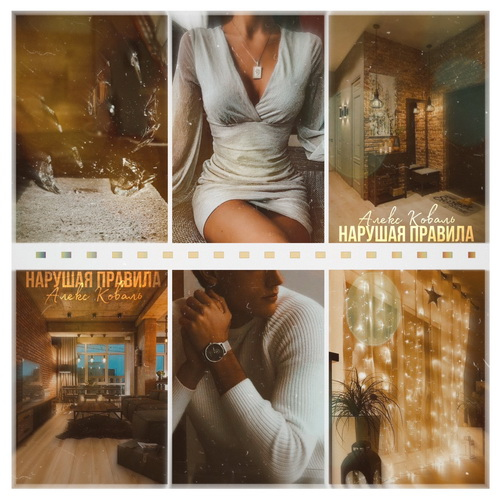 Иллюстрация к книге — Нарушая правила [i_008.jpg]