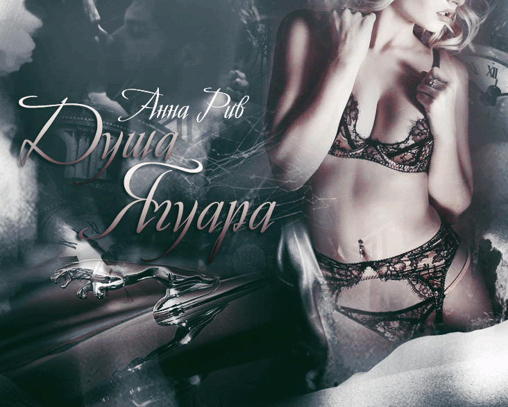 Иллюстрация к книге — Душа Ягуара [c7e70ed6-8981-4bb3-94d1-df9e64198030.jpg]