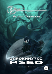 Книга Опрокинутое небо