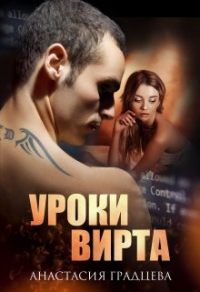 Книга Уроки вирта