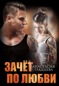 Книга Зачет по любви