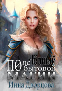 Книга Чёрный пояс по бытовой магии