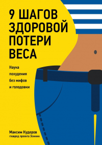 Книга 9 шагов здоровой потери веса. Наука похудения без мифов и голодовки